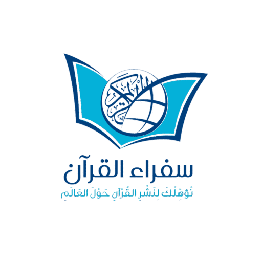 سفراء القرآن